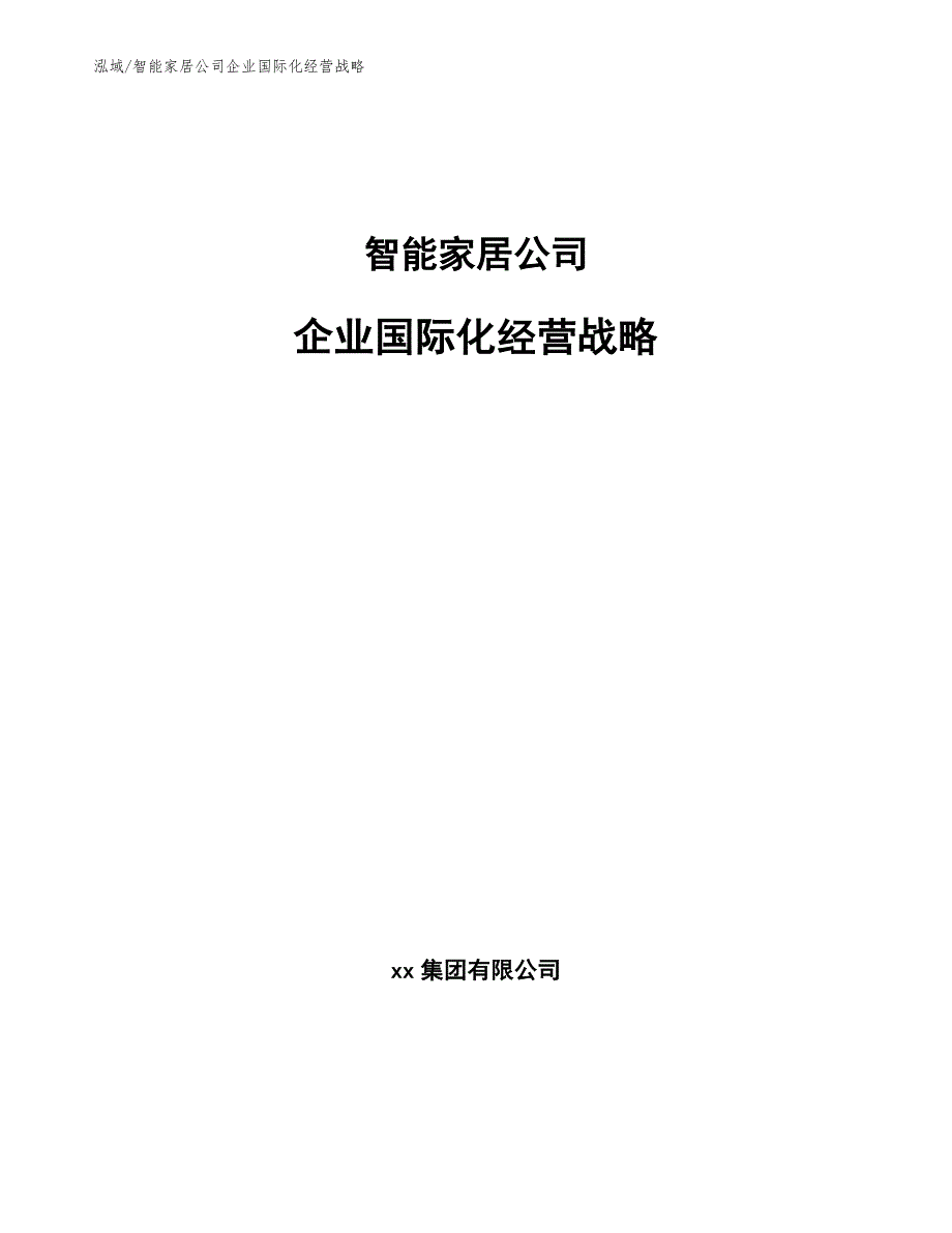 智能家居公司企业国际化经营战略【参考】_第1页