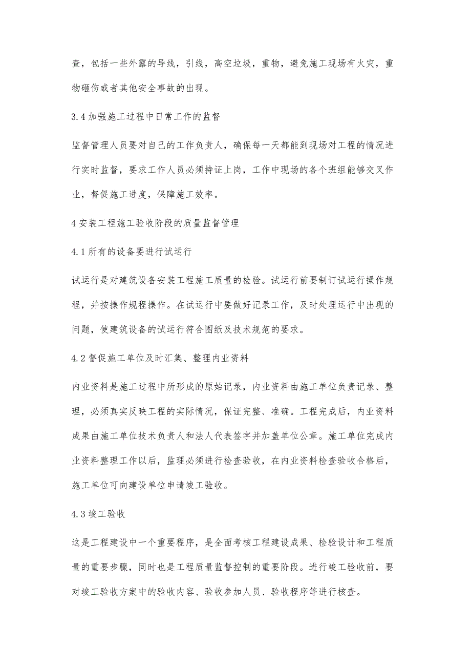 浅谈建筑设备安装工程质量的监督与管理王晨_第4页