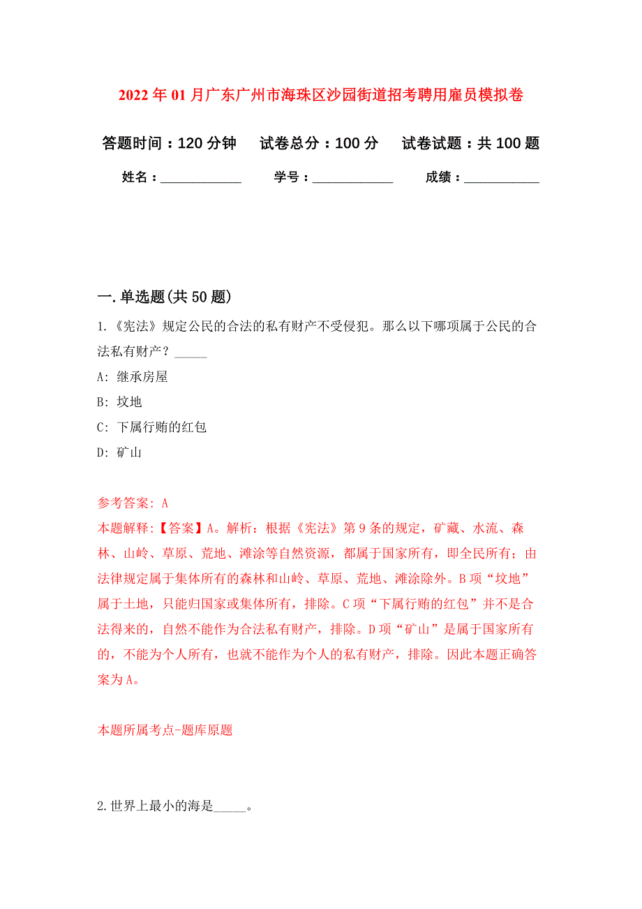 2022年01月广东广州市海珠区沙园街道招考聘用雇员押题训练卷（第2版）_第1页