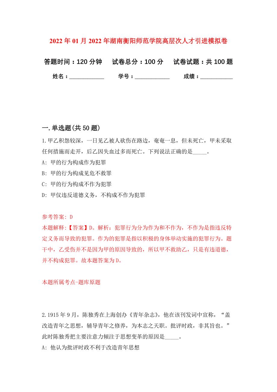 2022年01月2022年湖南衡阳师范学院高层次人才引进押题训练卷（第3版）_第1页