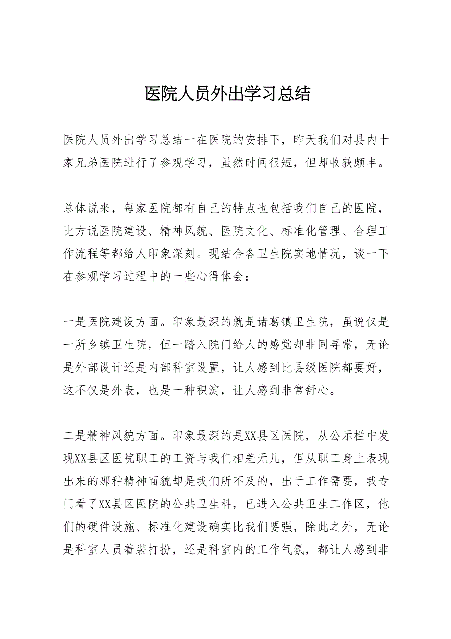 2022年医院人员外出学习汇报总结_第1页