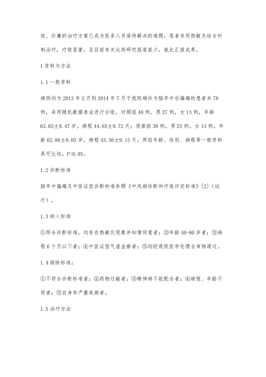 热敏灸结合针刺治疗脑卒中后偏瘫的临床疗效分析_第2页