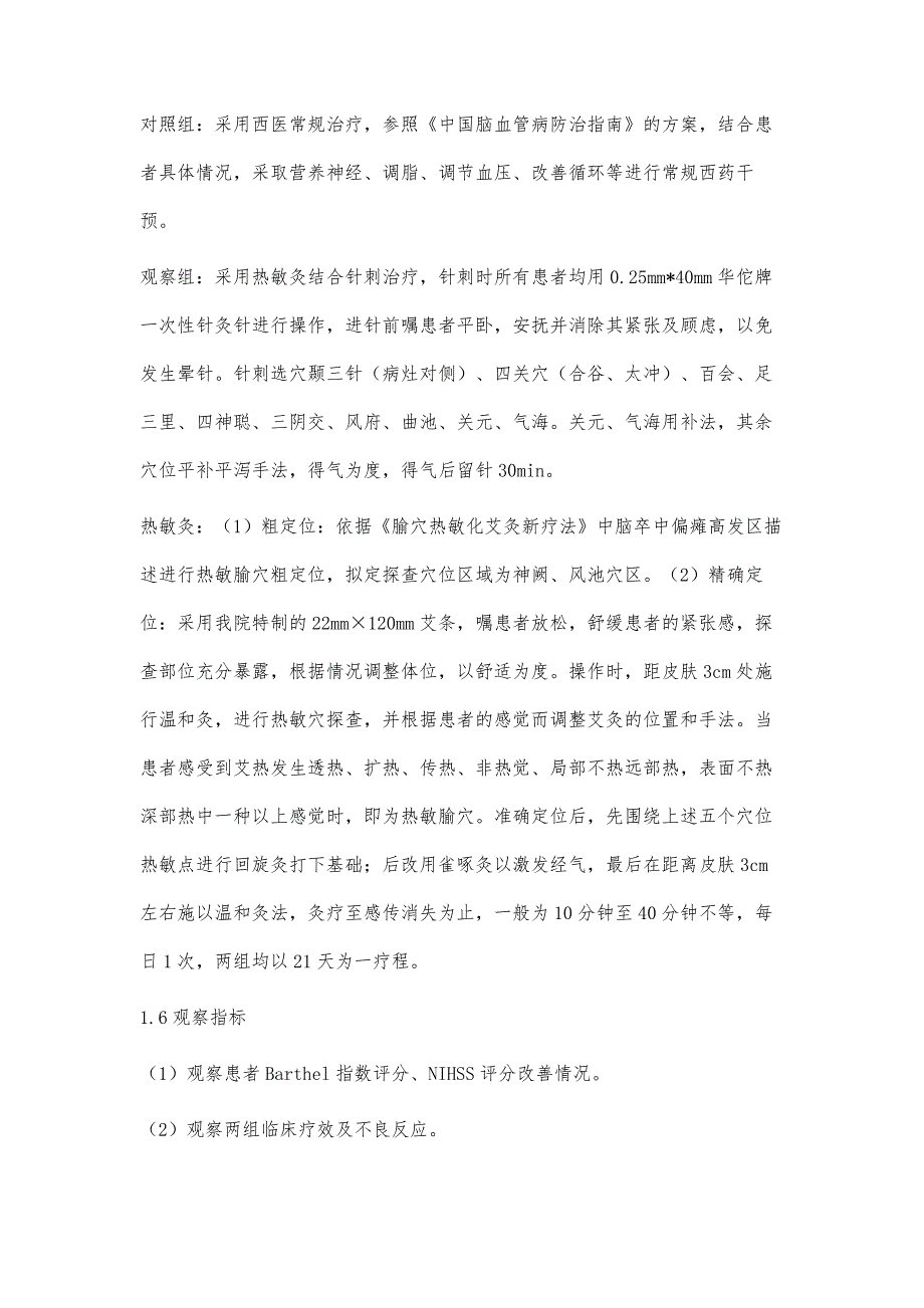 热敏灸结合针刺治疗脑卒中后偏瘫的临床疗效分析_第3页