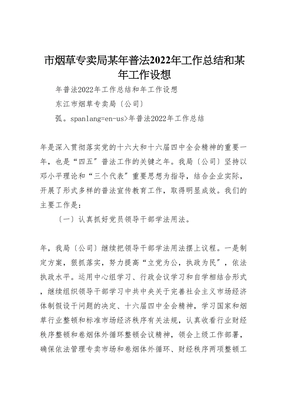 2022年市烟草专卖局普法工作汇报总结和工作设想2_第1页