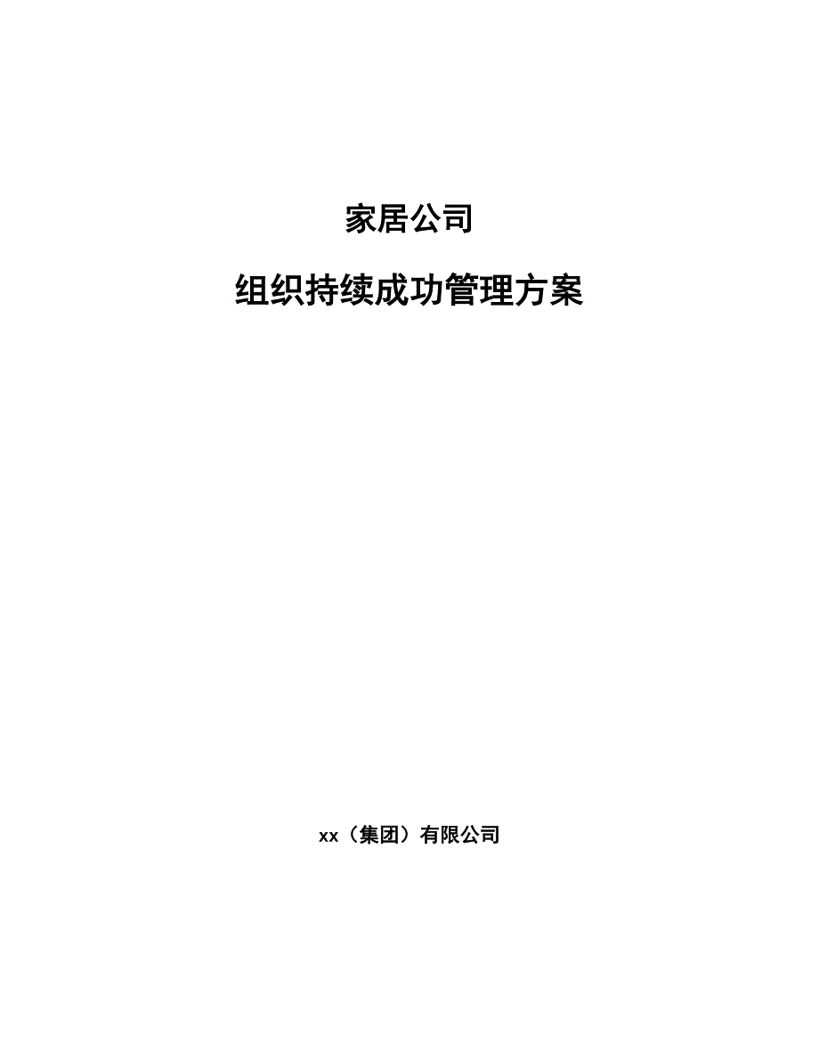 家居公司组织持续成功管理方案_范文_第1页