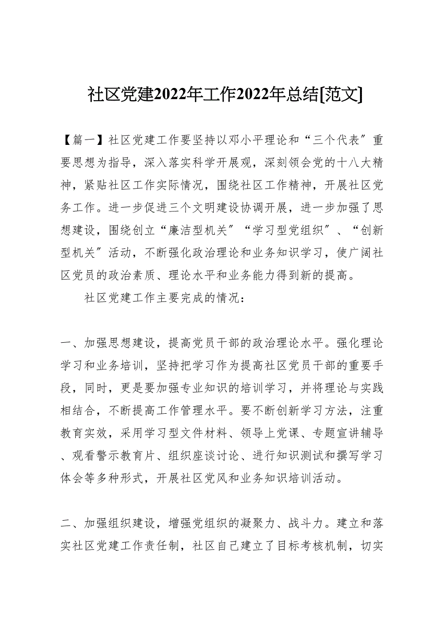 社区党建2022年工作总结范文(2)_第1页