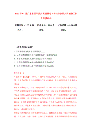 2022年01月广东省五华县安流镇招考5名综合执法大队辅助工作人员押题训练卷（第6版）