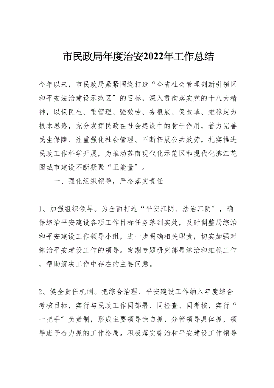 2022年市民政局年度治安工作汇报总结_第1页