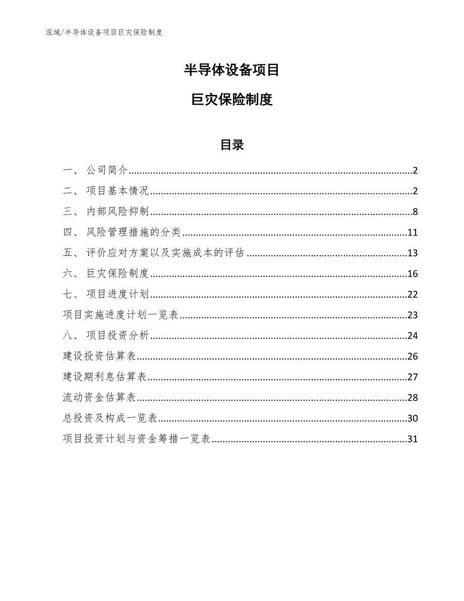 半导体设备项目巨灾保险制度【参考】_第1页