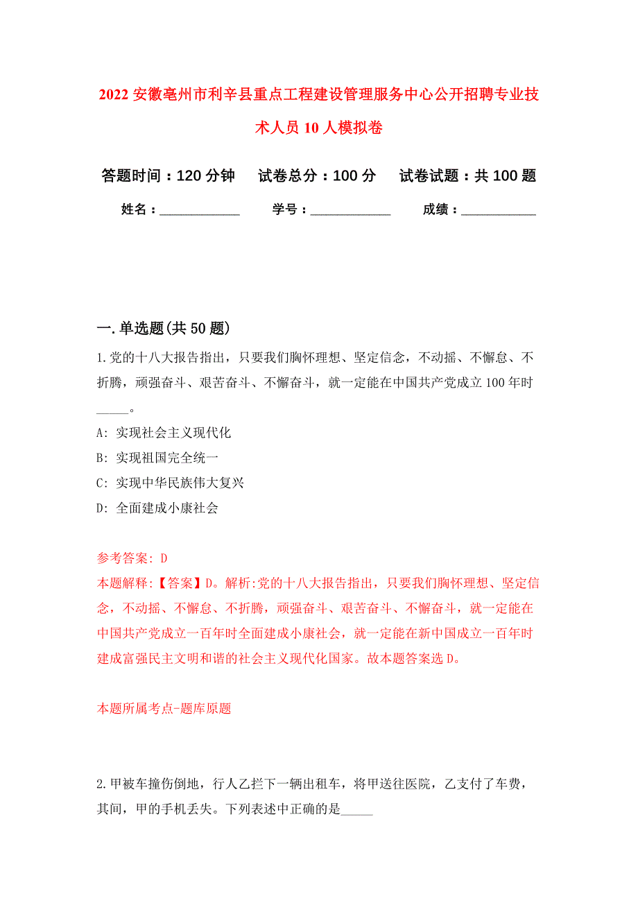 2022安徽亳州市利辛县重点工程建设管理服务中心公开招聘专业技术人员10人押题训练卷（第8卷）_第1页