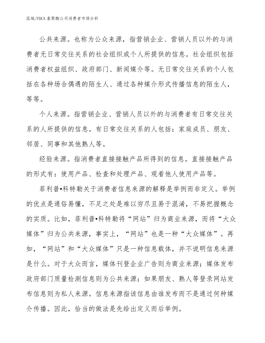 FDCA基聚酯公司消费者市场分析_第4页