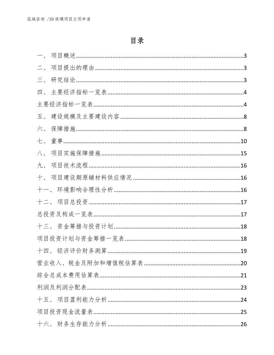 3D玻璃项目立项申请_第1页