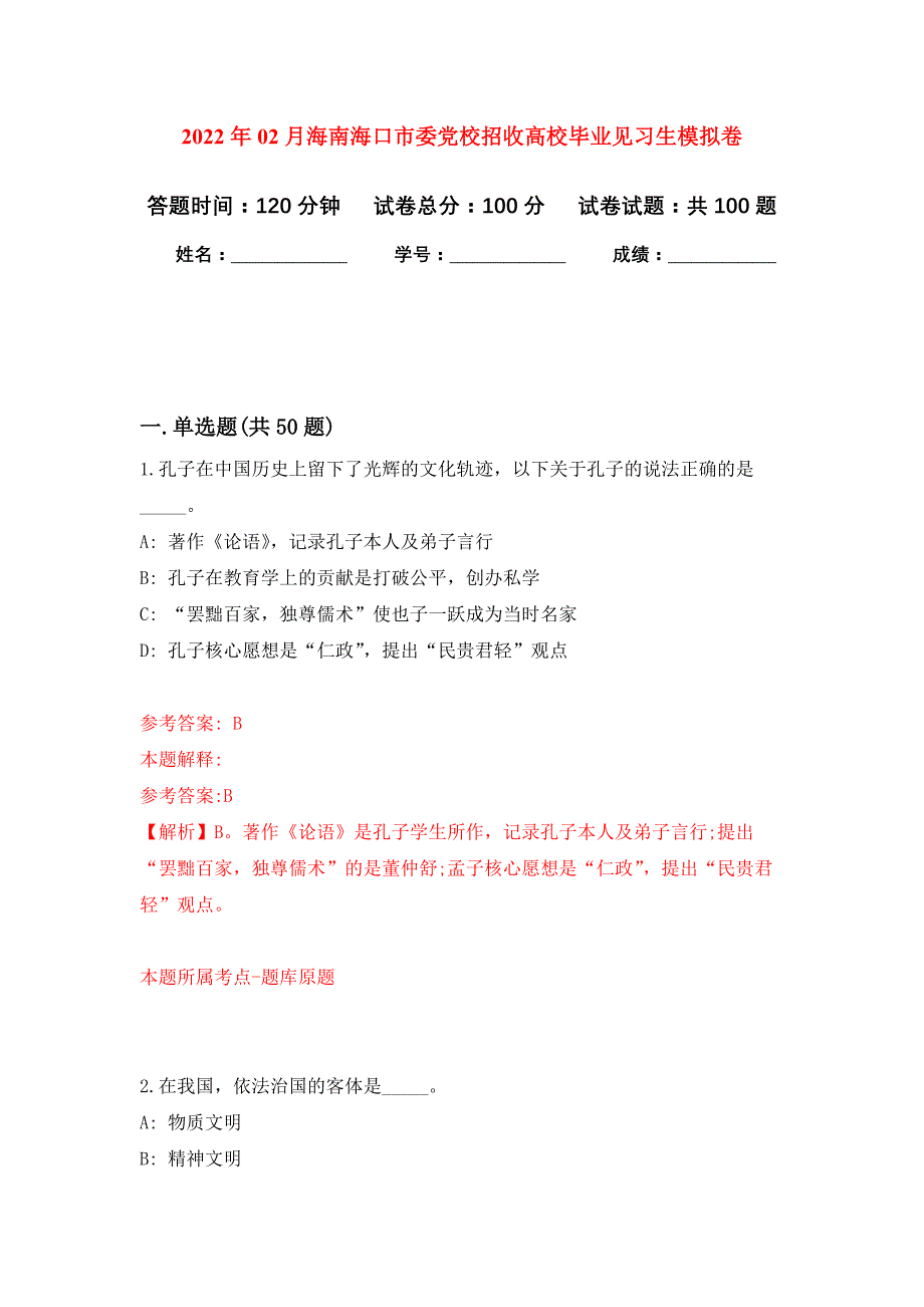 2022年02月海南海口市委党校招收高校毕业见习生押题训练卷（第2版）_第1页