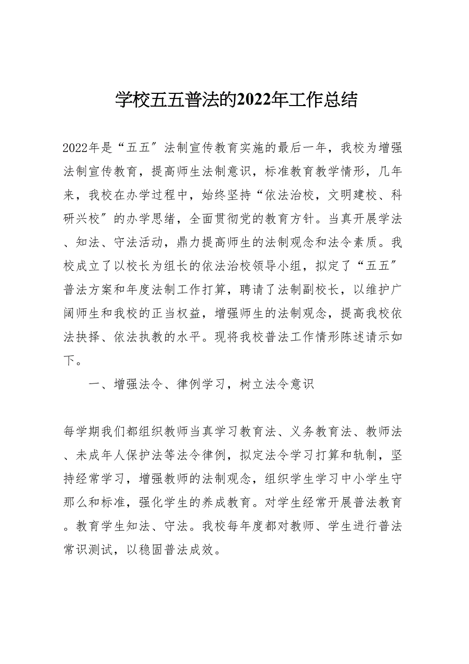 2022年学校五五普法的工作汇报总结_第1页