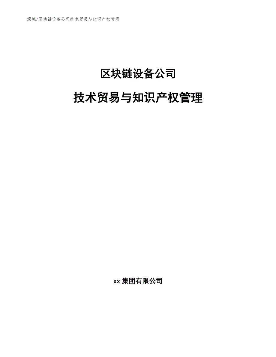 区块链设备公司技术贸易与知识产权管理（参考）_第1页