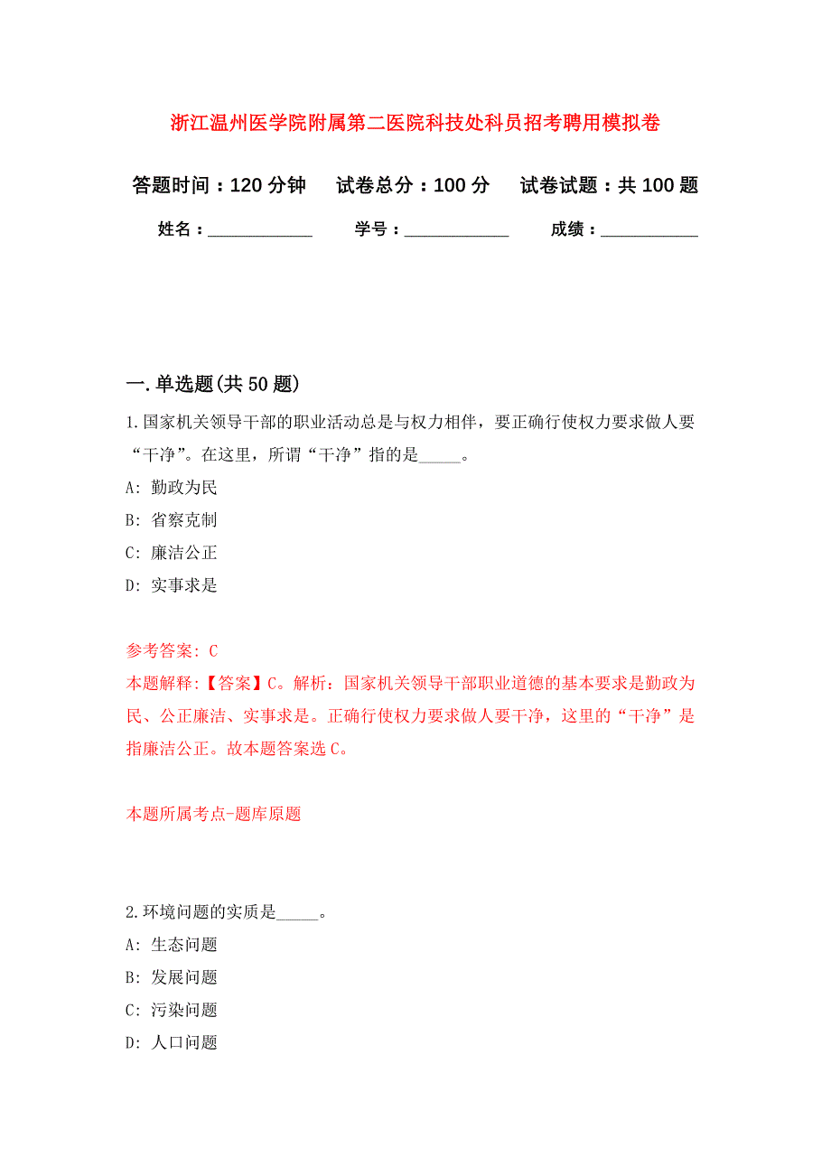 浙江温州医学院附属第二医院科技处科员招考聘用押题训练卷（第1卷）_第1页