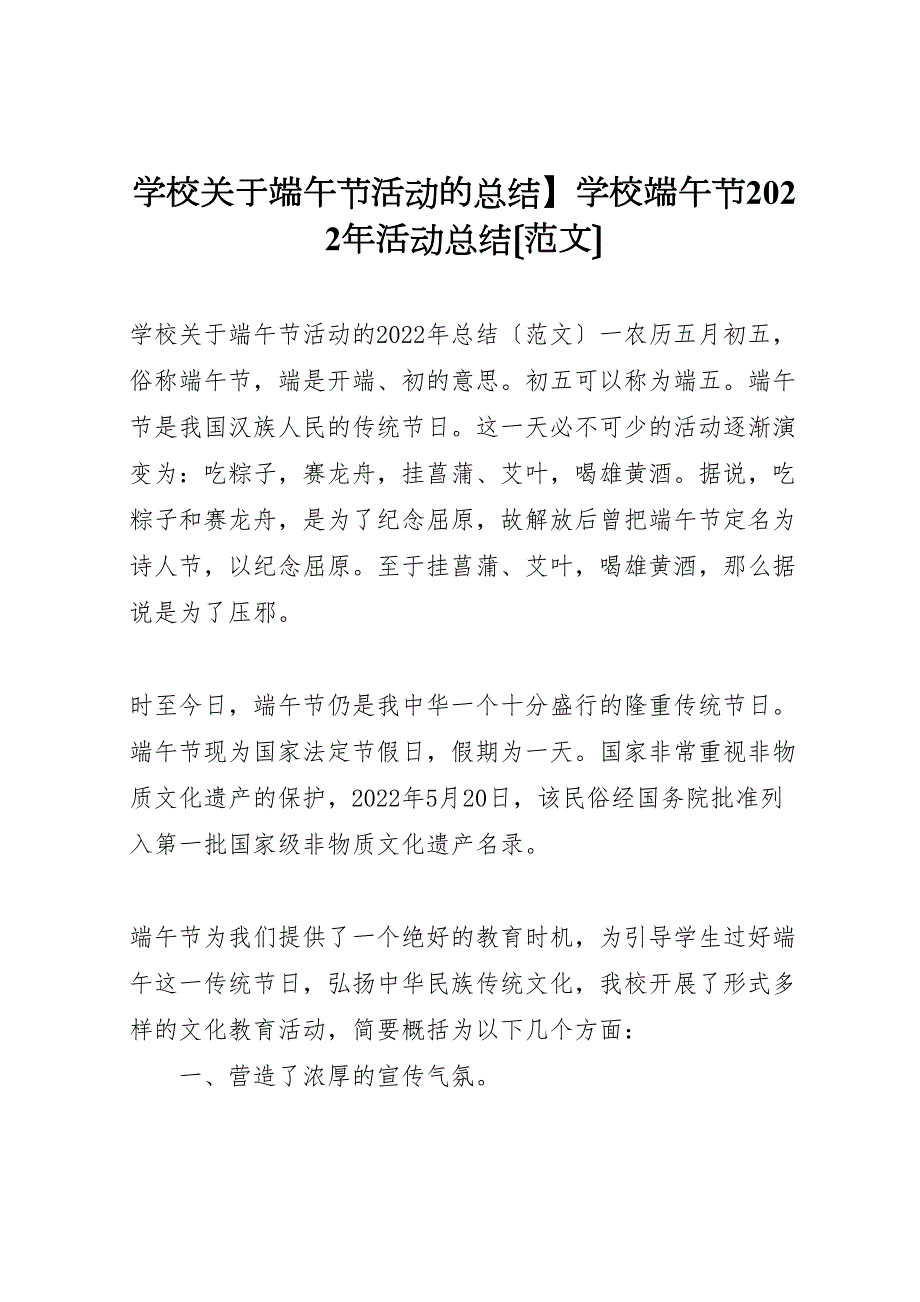 2022年学校关于端午节活动的汇报总结学校端午节活动汇报总结_第1页