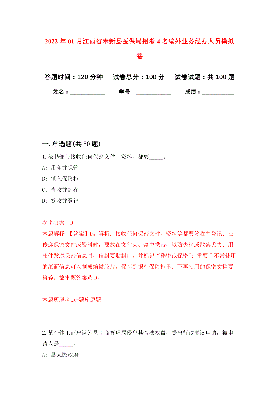 2022年01月江西省奉新县医保局招考4名编外业务经办人员押题训练卷（第0次）_第1页