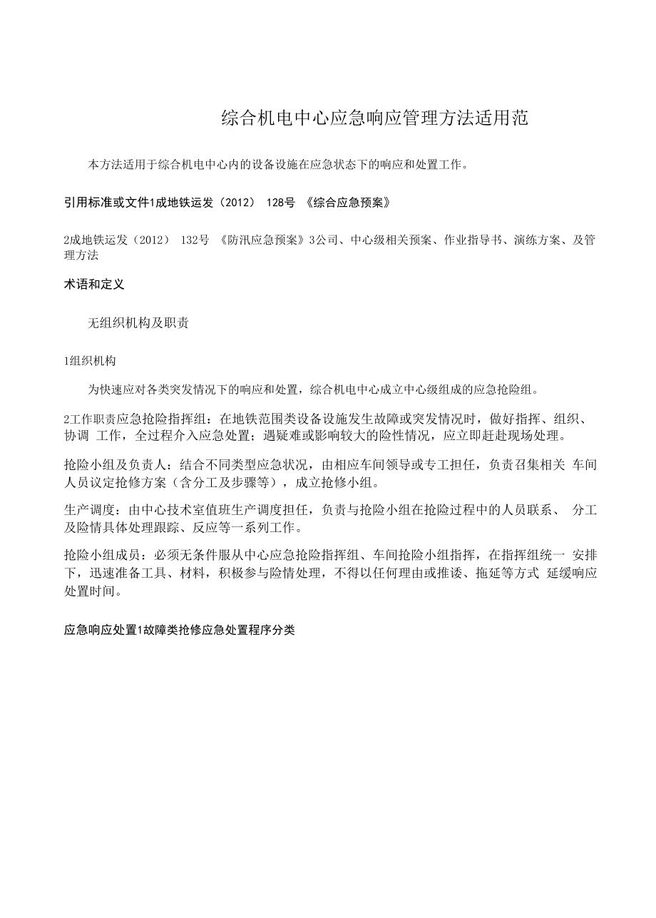 传综合机电中心应急响应管理办法_第1页