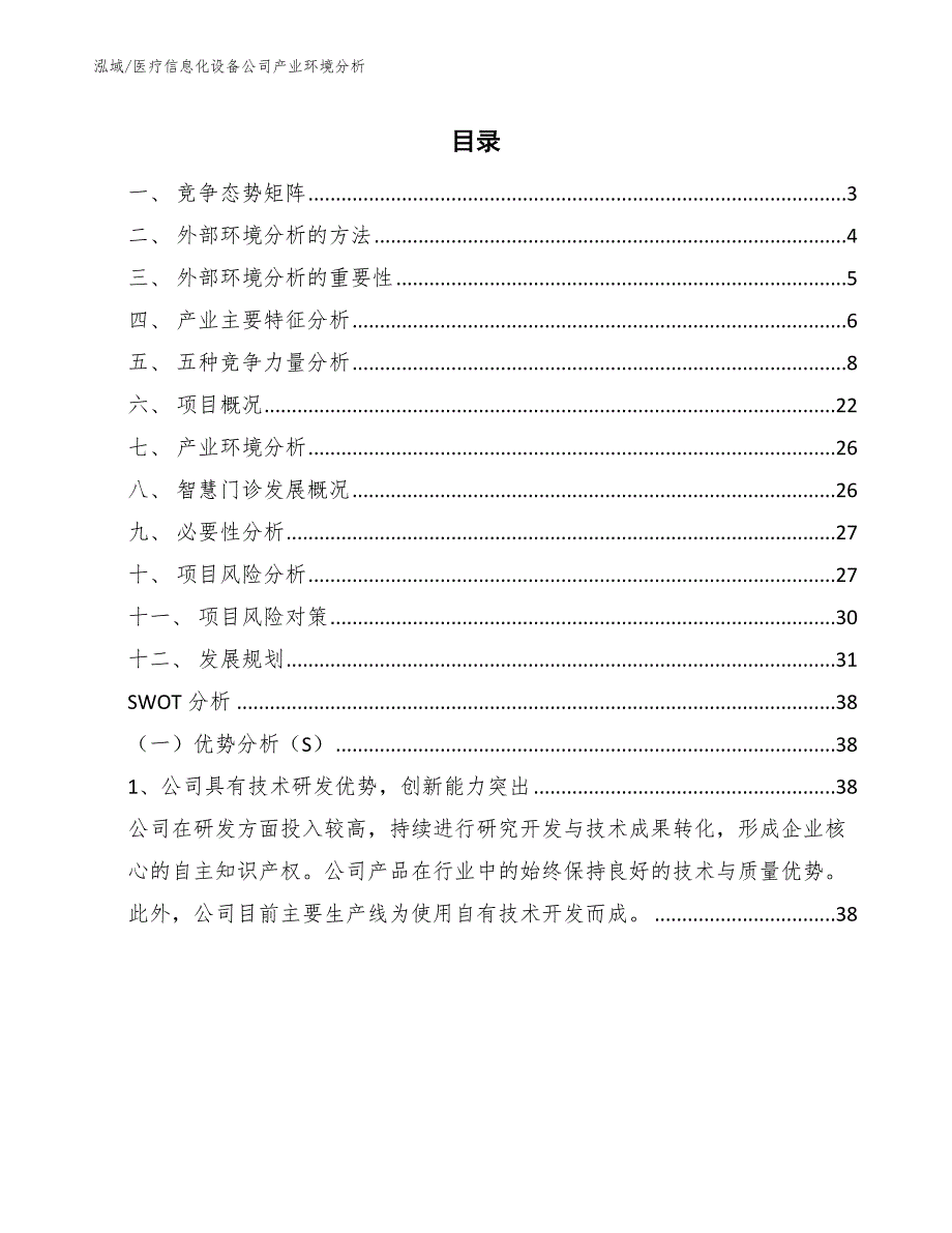 医疗信息化设备公司产业环境分析【范文】_第2页