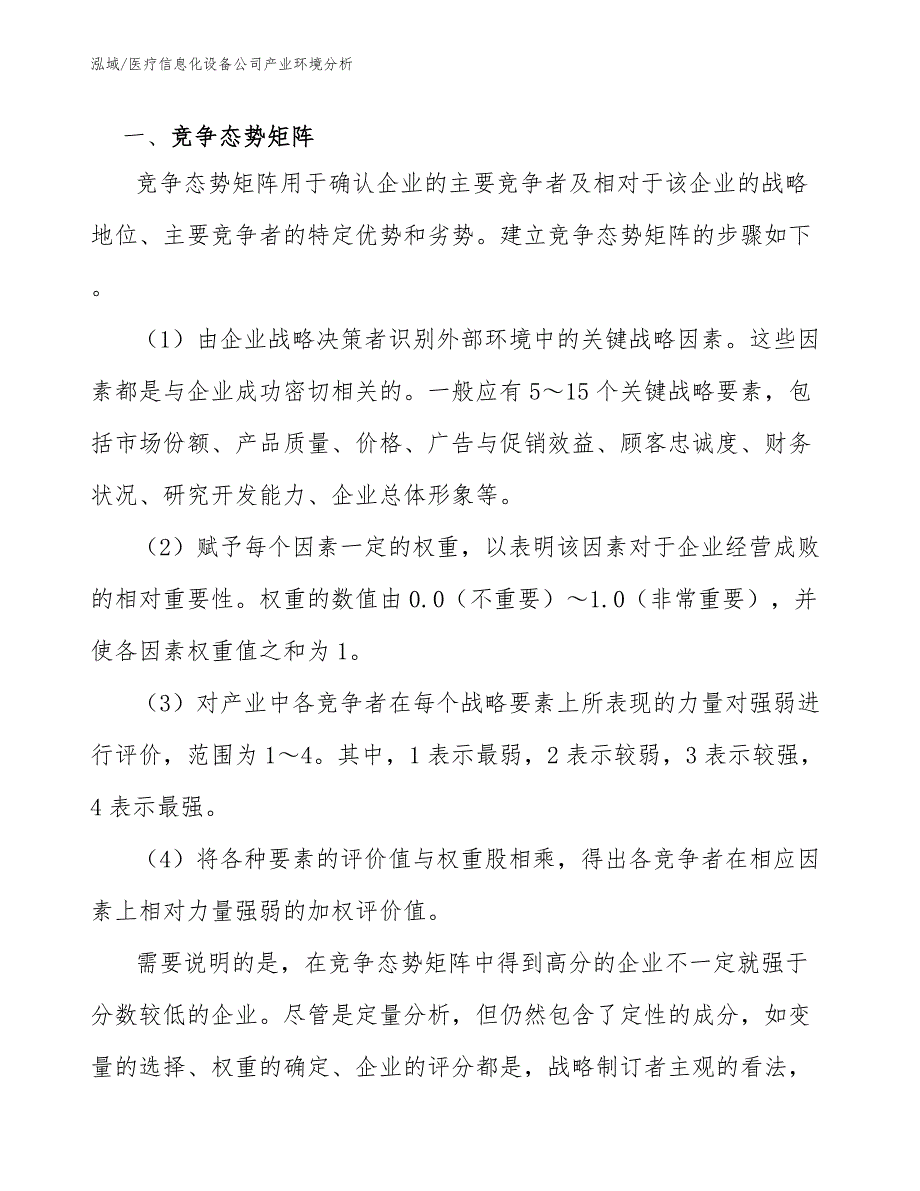 医疗信息化设备公司产业环境分析【范文】_第3页