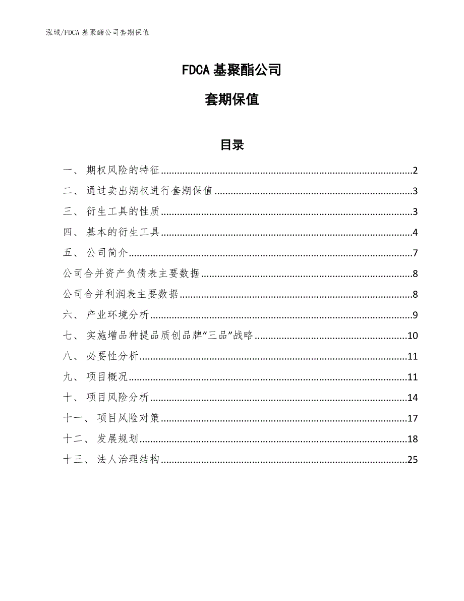 FDCA基聚酯公司套期保值_范文_第1页