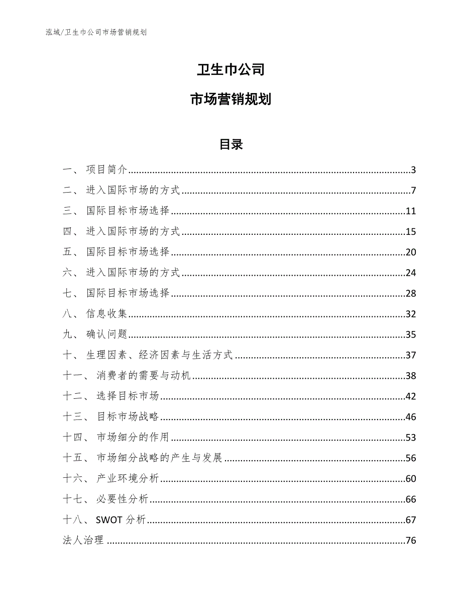 卫生巾公司市场营销规划_参考_第1页