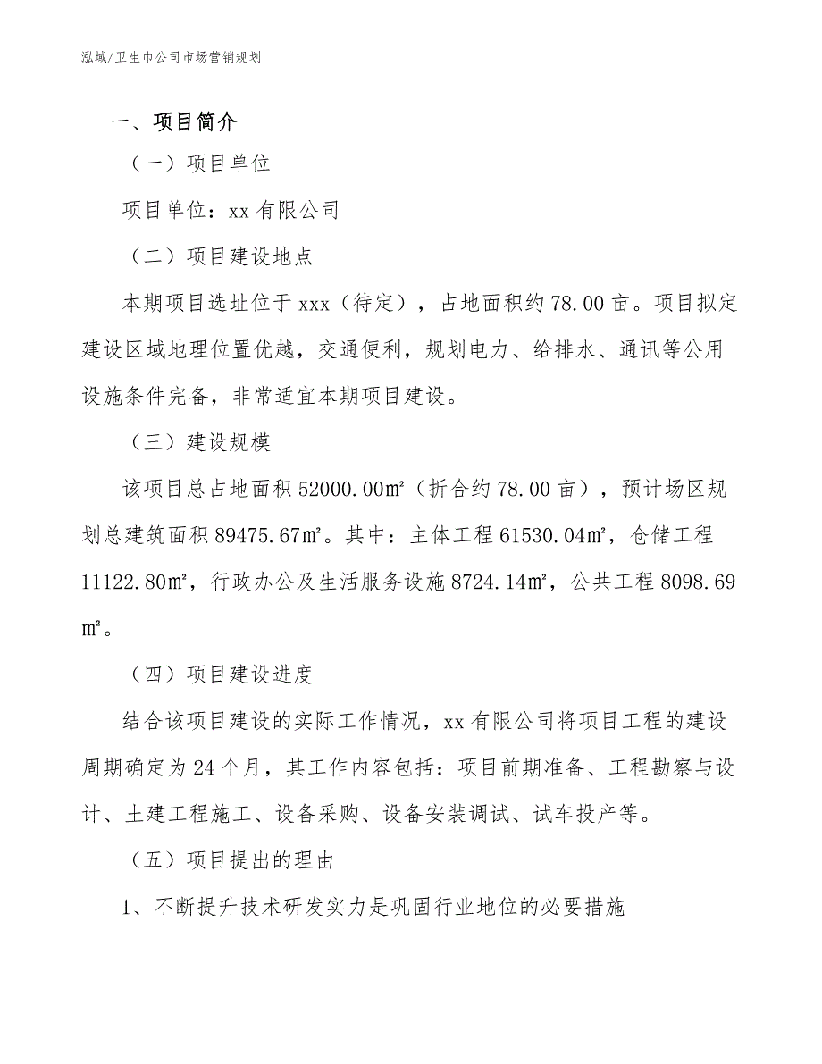 卫生巾公司市场营销规划_参考_第3页