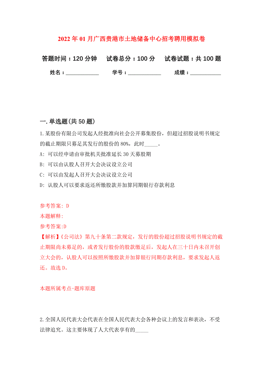 2022年01月广西贵港市土地储备中心招考聘用押题训练卷（第0版）_第1页