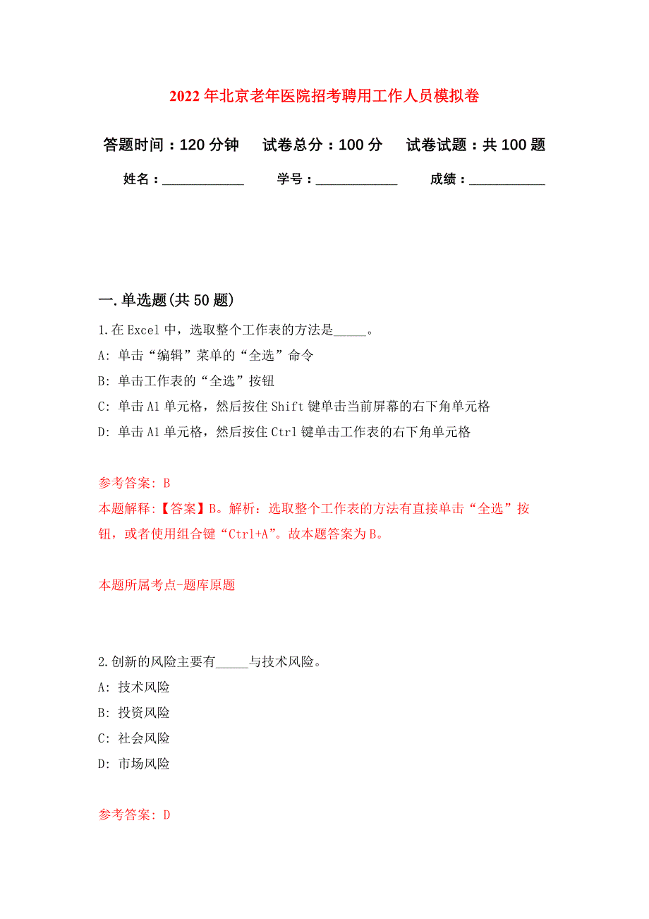 2022年北京老年医院招考聘用工作人员押题训练卷（第7卷）_第1页