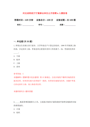河北省财政厅厅属事业单位公开招聘6人押题训练卷（第2卷）