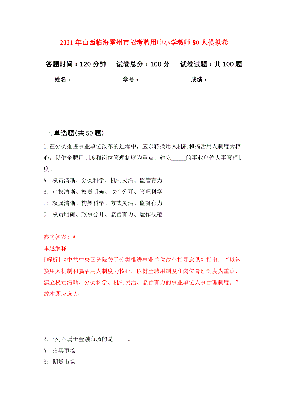 2021年山西临汾霍州市招考聘用中小学教师80人押题训练卷（第8版）_第1页