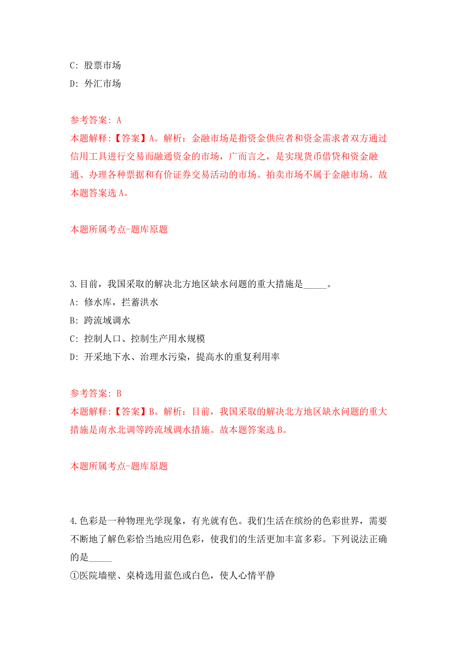 2021年山西临汾霍州市招考聘用中小学教师80人押题训练卷（第8版）_第2页