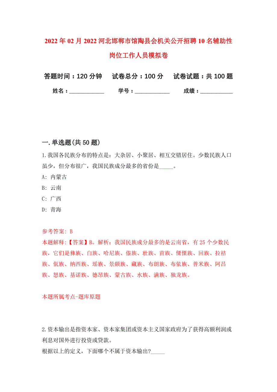 2022年02月2022河北邯郸市馆陶县会机关公开招聘10名辅助性岗位工作人员押题训练卷（第5版）_第1页