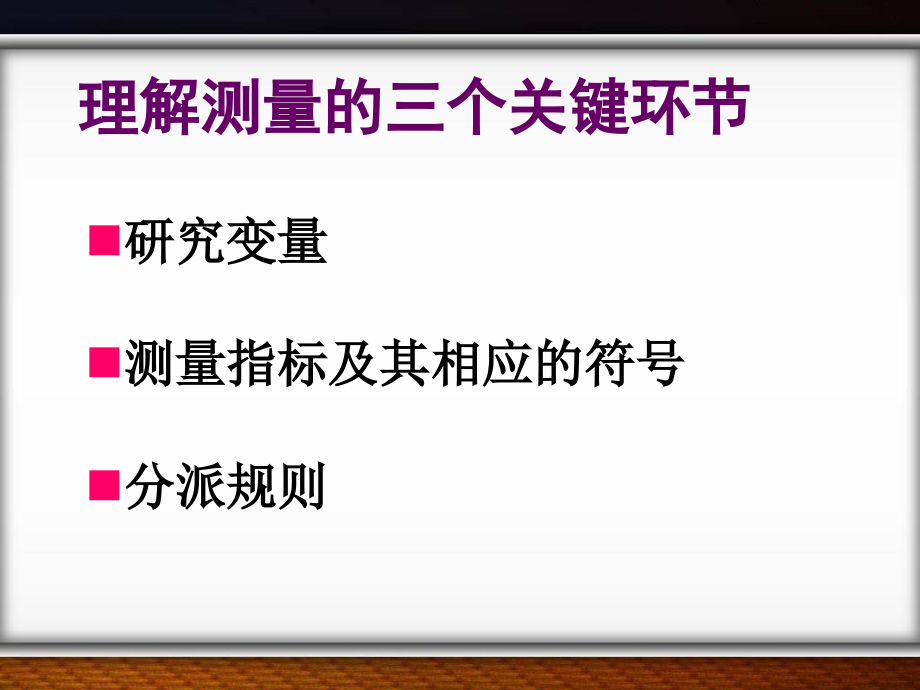 第六章测量与量表课件_第3页