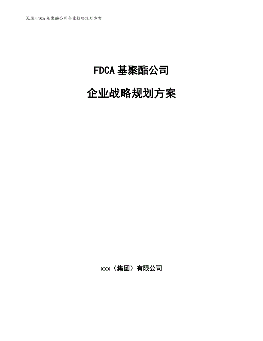 FDCA基聚酯公司企业战略规划方案【范文】_第1页