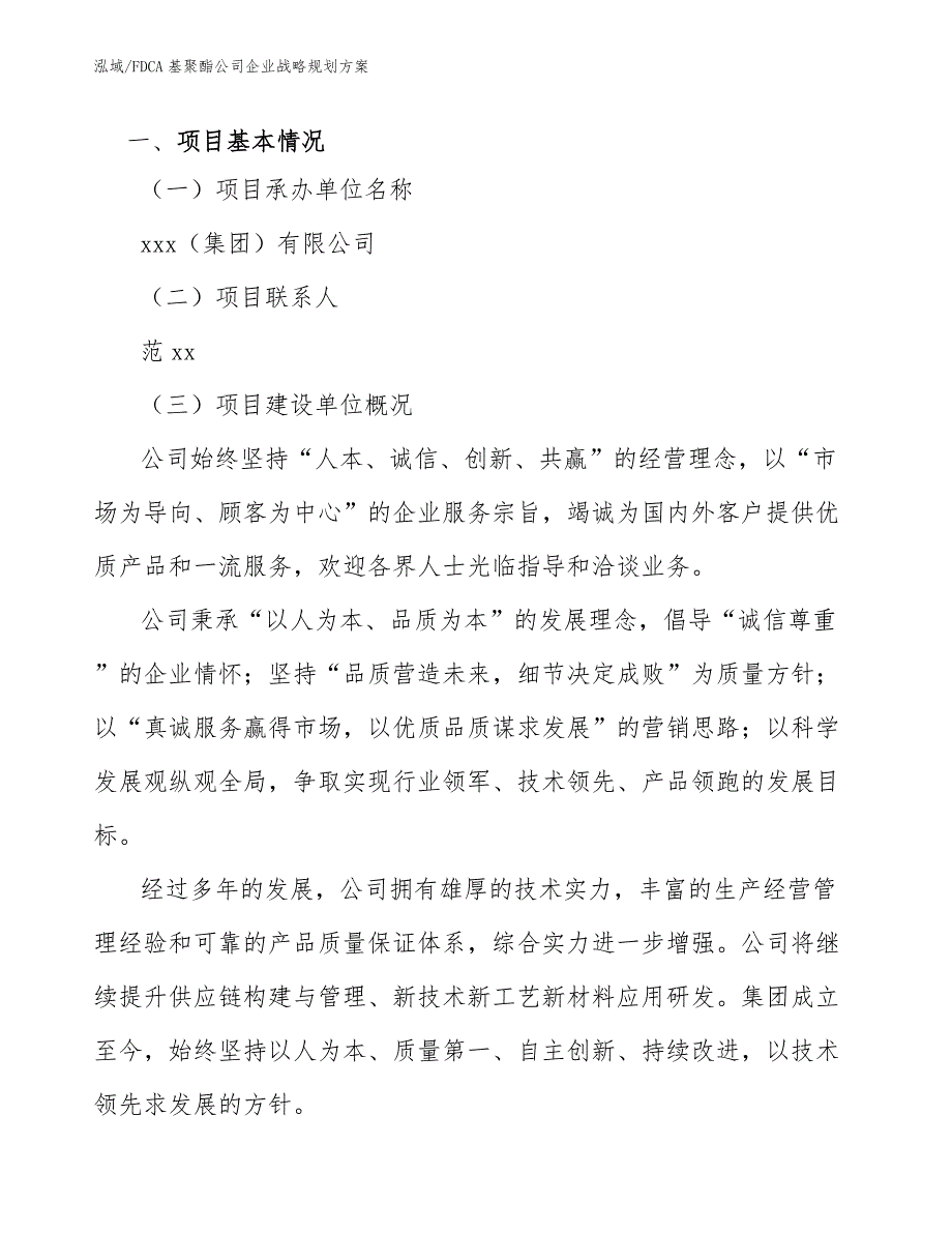 FDCA基聚酯公司企业战略规划方案【范文】_第3页