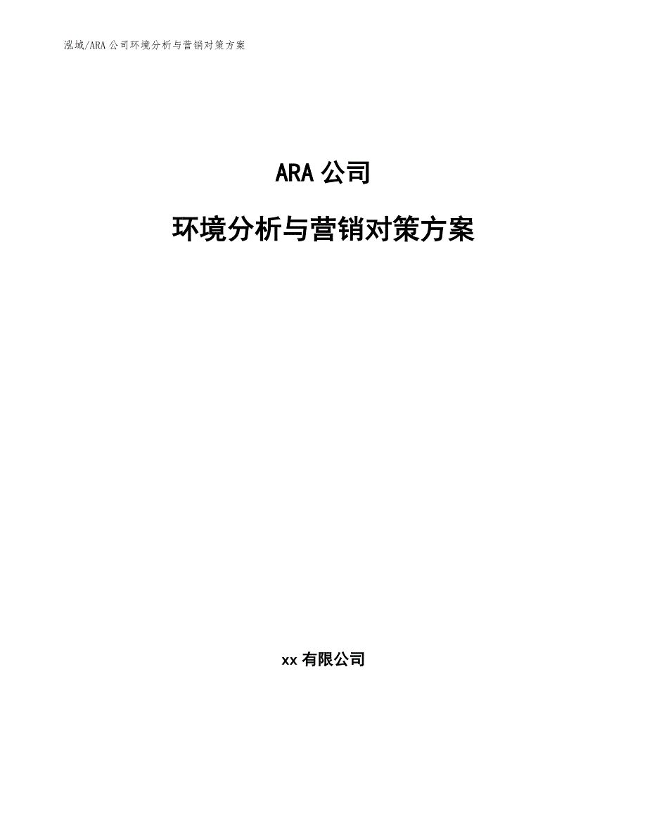 ARA公司环境分析与营销对策方案_范文_第1页