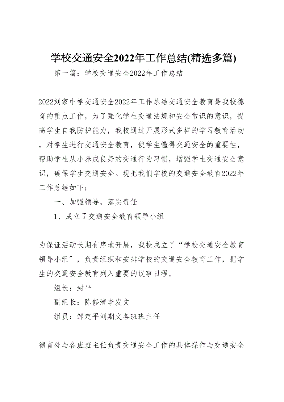 2022年学校交通安全工作汇报总结(精选多篇)_第1页