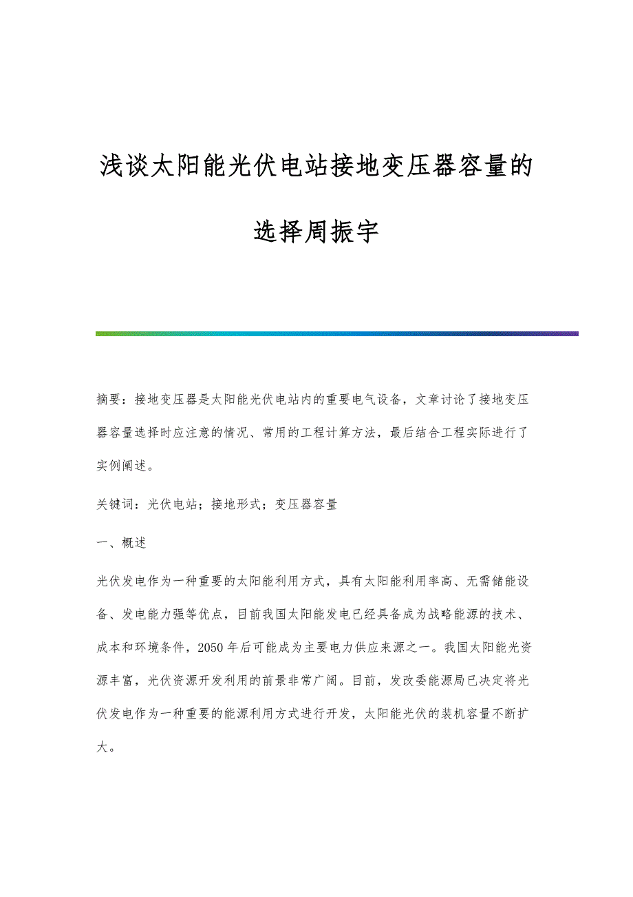 浅谈太阳能光伏电站接地变压器容量的选择周振宇_第1页