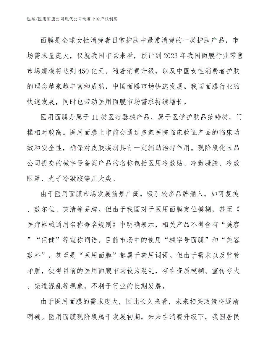 医用面膜公司现代公司制度中的产权制度_范文_第3页