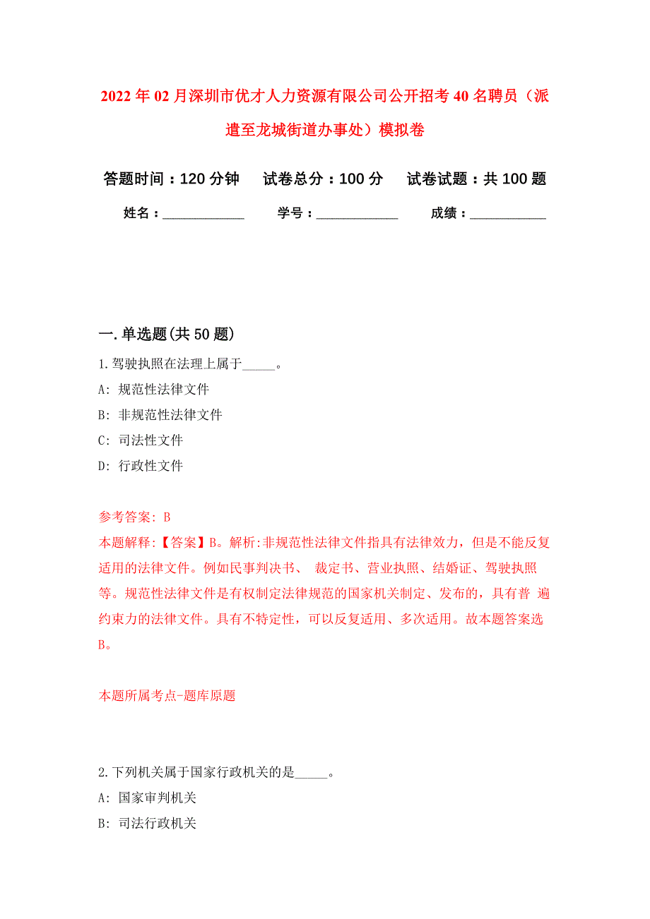 2022年02月深圳市优才人力资源有限公司公开招考40名聘员（派遣至龙城街道办事处）押题训练卷（第2版）_第1页