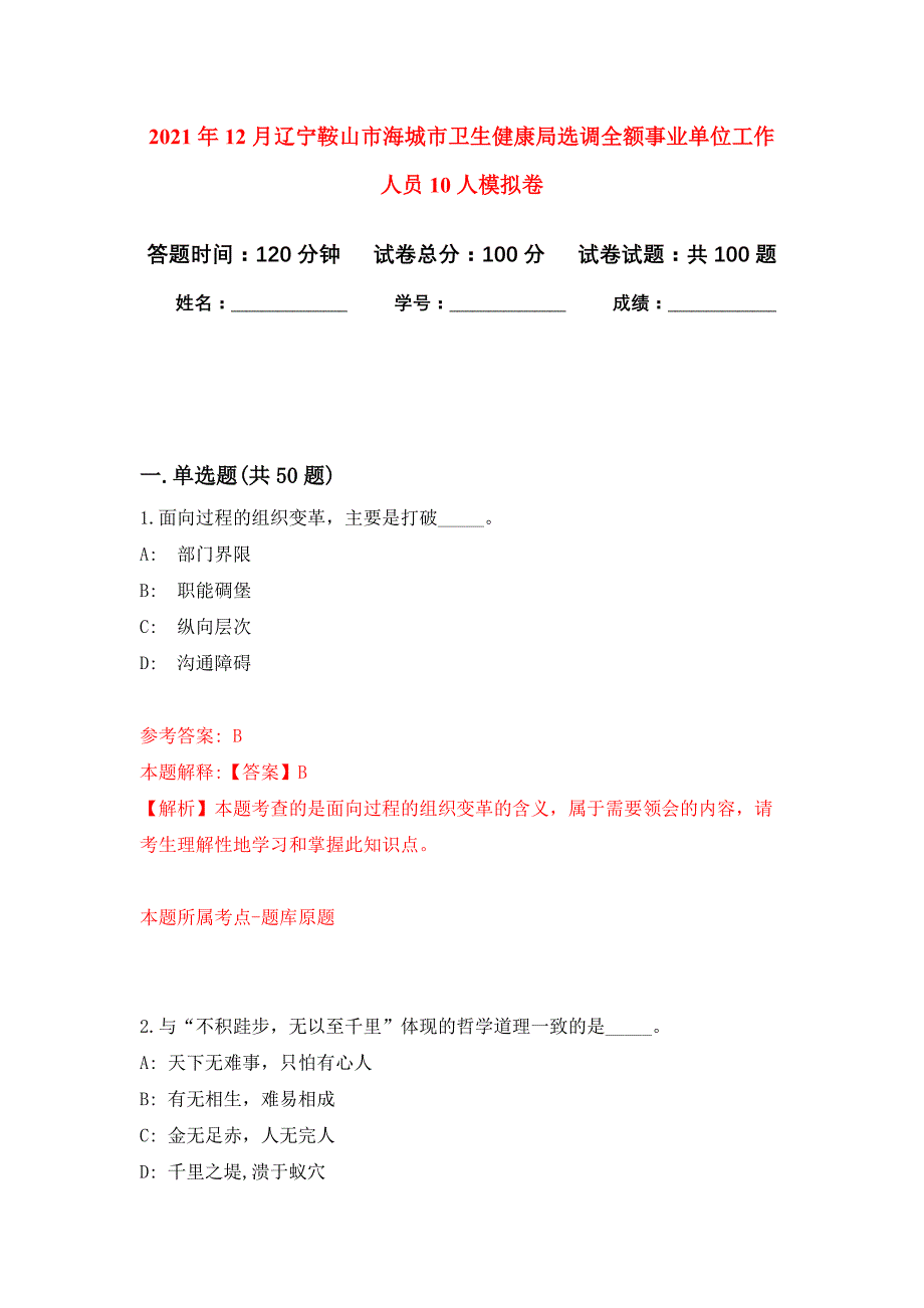 2021年12月辽宁鞍山市海城市卫生健康局选调全额事业单位工作人员10人押题训练卷（第3版）_第1页