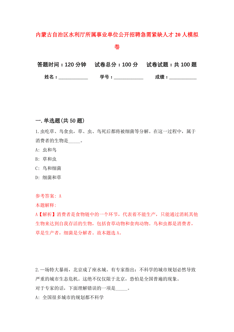 内蒙古自治区水利厅所属事业单位公开招聘急需紧缺人才20人押题训练卷（第3次）_第1页