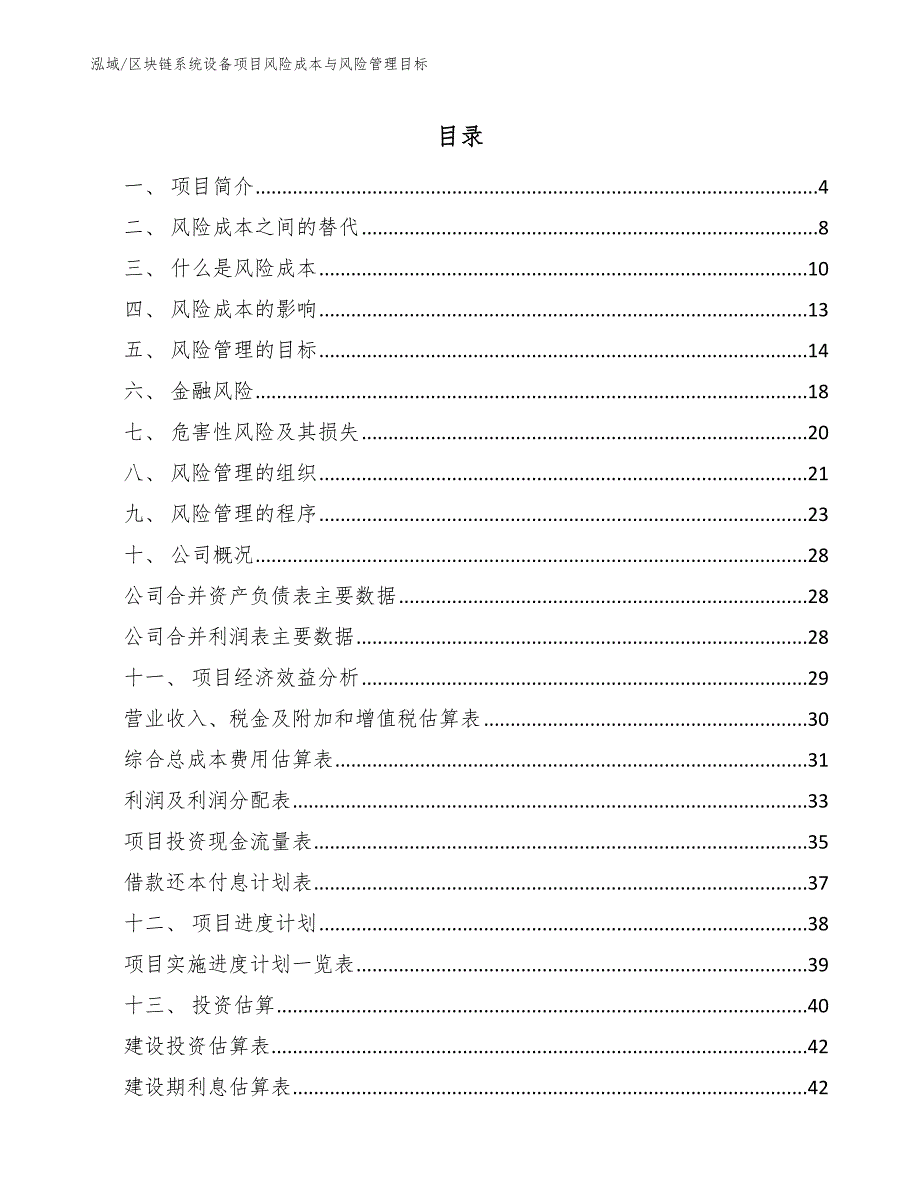 区块链系统设备项目风险成本与风险管理目标_第2页