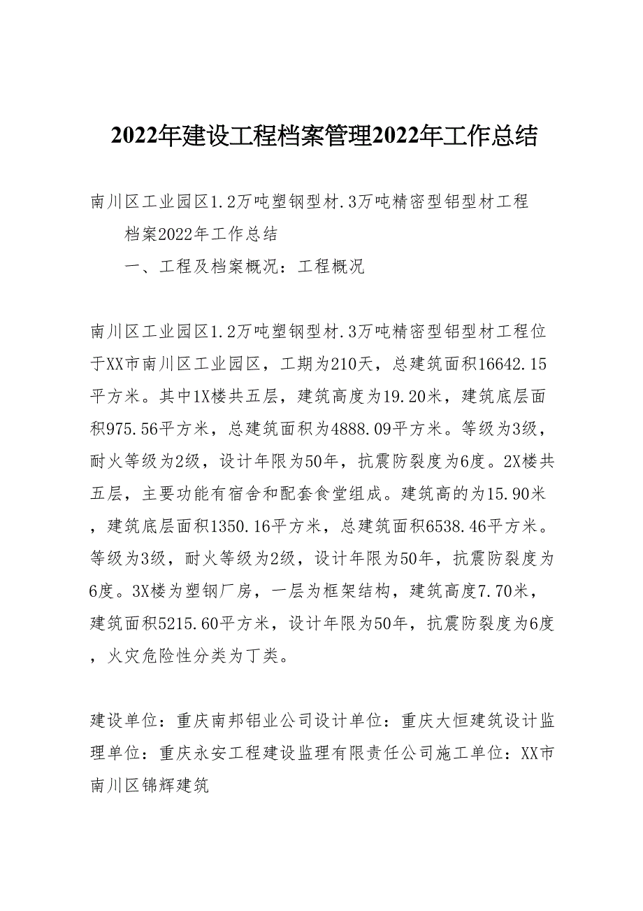 建设工程档案管理2022年工作总结材料_第1页