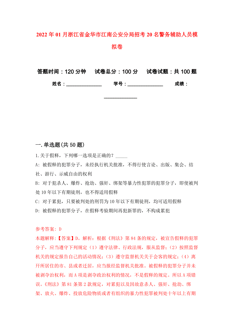 2022年01月浙江省金华市江南公安分局招考20名警务辅助人员押题训练卷（第0版）_第1页