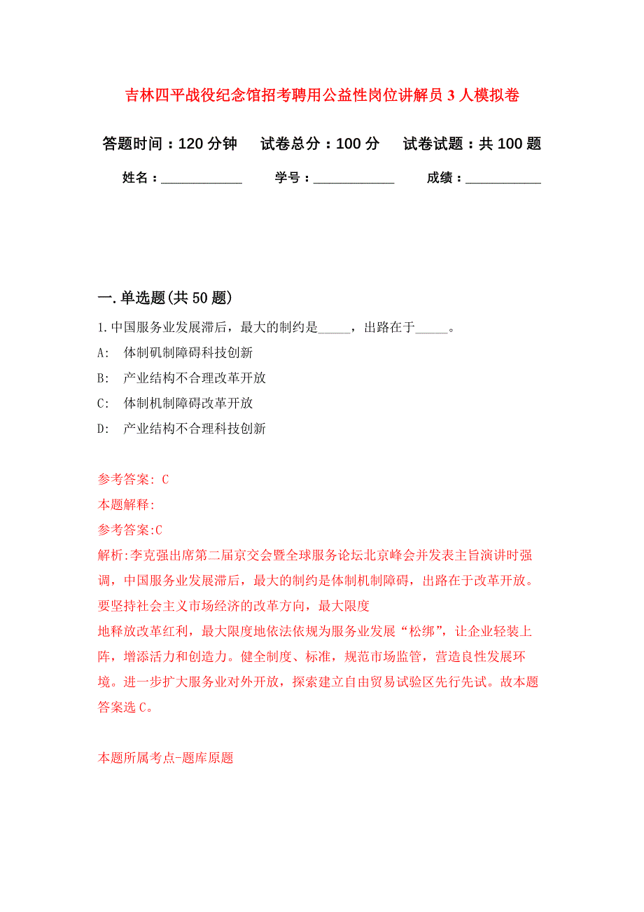 吉林四平战役纪念馆招考聘用公益性岗位讲解员3人押题训练卷（第0次）_第1页