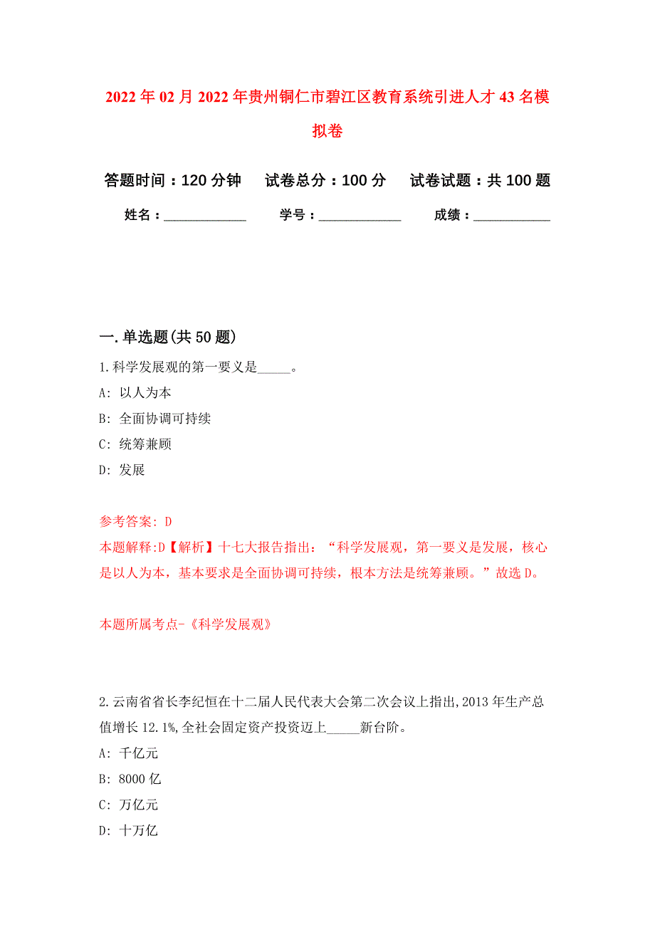 2022年02月2022年贵州铜仁市碧江区教育系统引进人才43名押题训练卷（第5版）_第1页