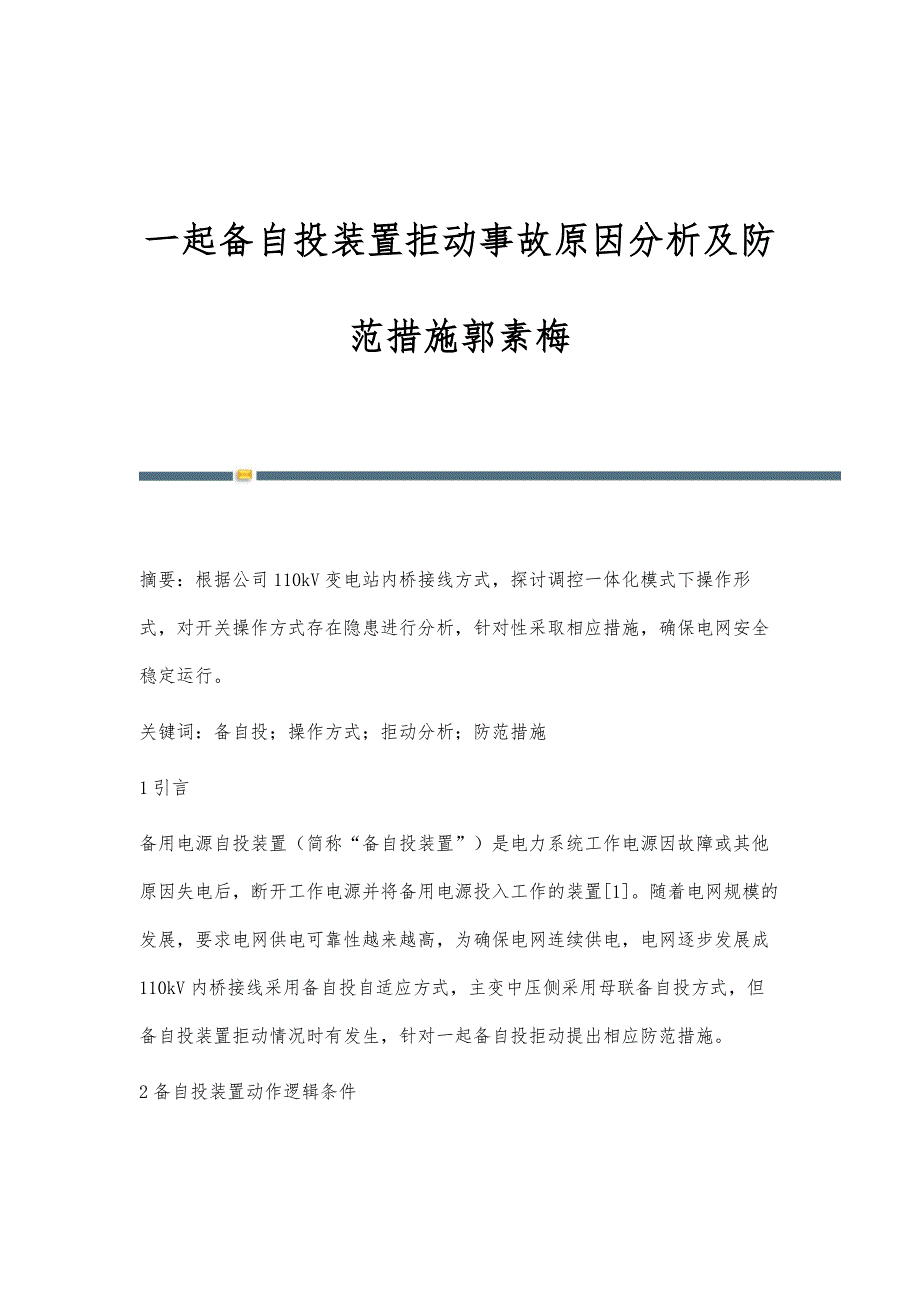 一起备自投装置拒动事故原因分析及防范措施郭素梅_第1页